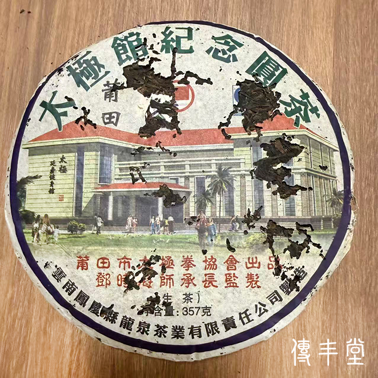 2009年 太極館紀念圓茶